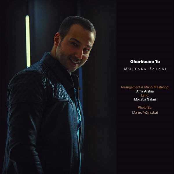 دانلود آهنگ جدید مجتبا سفری - قربونه تو | Download New Music By Mojtaba Safari - Ghorbune To