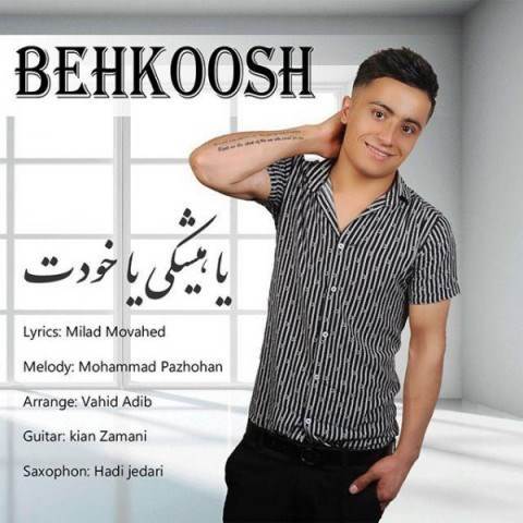  دانلود آهنگ جدید بهکوش - یا هیشکی یا خودت | Download New Music By Behkoosh - Ya Hishki Ya Khodet