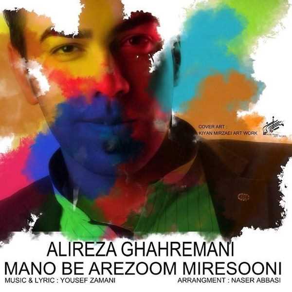  دانلود آهنگ جدید علیرضا قهرمانی - من به آرزوم میرسونی | Download New Music By Alireza Ghahremani - Man Be Arezoom Miresooni