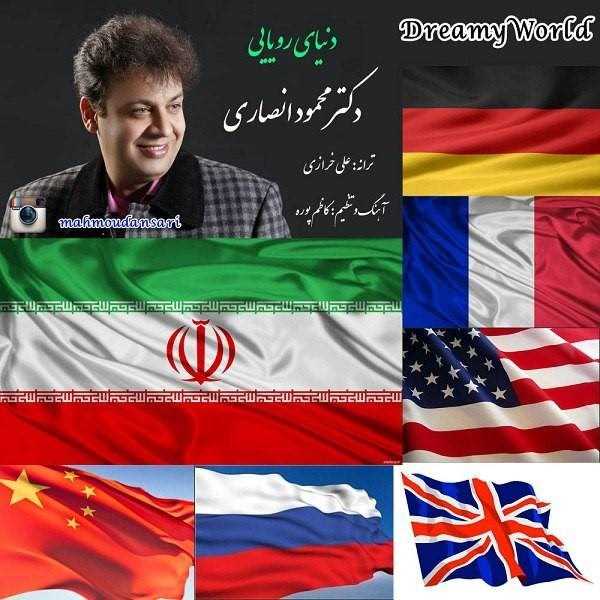  دانلود آهنگ جدید محمود انصاری - دنیای رویایی | Download New Music By Mahmoud Ansari - Donyaye Royayi