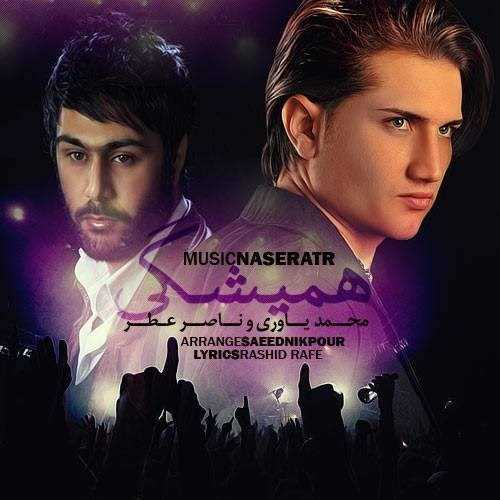  دانلود آهنگ جدید محمد یاوری - همیشگی (فت ناصر عطر) | Download New Music By Mohammad Yavari - Hamishegi (Ft Naser Atr)