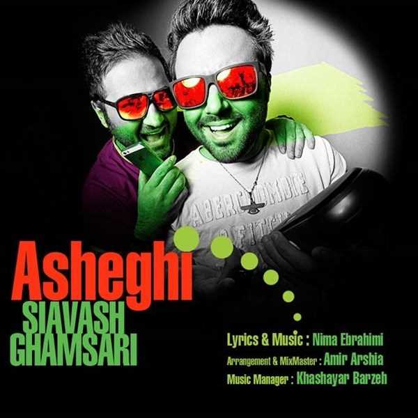  دانلود آهنگ جدید سیاوش قمصری - عاشقتم | Download New Music By Siavash Ghamsari - Asheghetam