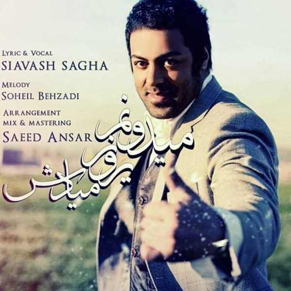  دانلود آهنگ جدید سیاوش سگها - میدونم ی روز میادش | Download New Music By Siavash Sagha - Midonam Ye Rooz Miadesh