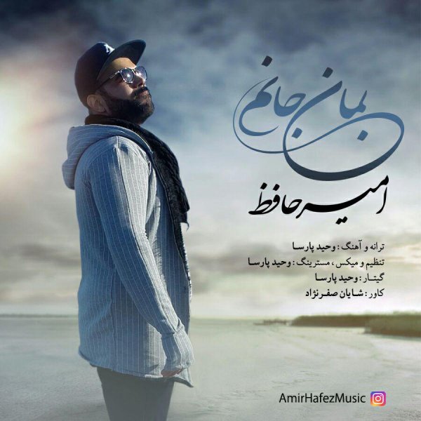  دانلود آهنگ جدید امیر حافظ - بمان جانم | Download New Music By Amir Hafez - Beman Janam