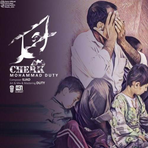  دانلود آهنگ جدید محمد دیوتی - چرک | Download New Music By Mohammad DUTY - Cherk