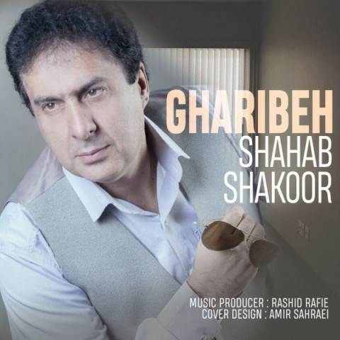  دانلود آهنگ جدید شهاب شکور - غریبه | Download New Music By Shahab Shakoor - Gharibeh