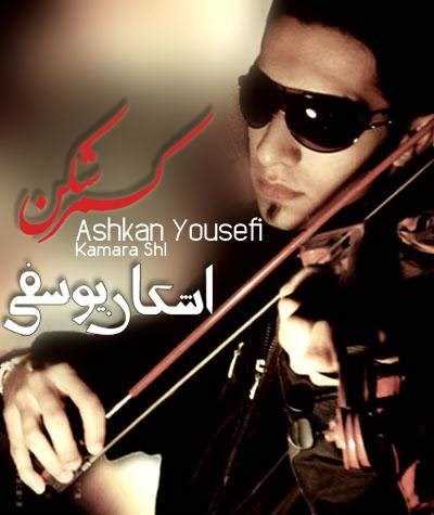  دانلود آهنگ جدید اشکان یوسفی - کمره شل | Download New Music By Ashkan Yousefi - Kamara Shl