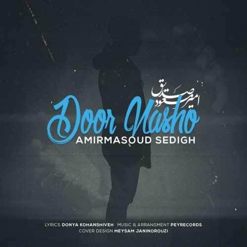  دانلود آهنگ جدید امیر مسعود صدیق - دور نشو | Download New Music By Amir Masoud Sedigh - Door Nasho