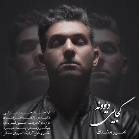  دانلود آهنگ جدید امیر مشتاق - کجایی دیوونه | Download New Music By Amir Moshtagh - Kojaei Divoone