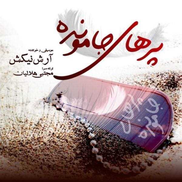  دانلود آهنگ جدید Arash Nikesh - Parhaye Ja Mondeh | Download New Music By Arash Nikesh - Parhaye Ja Mondeh