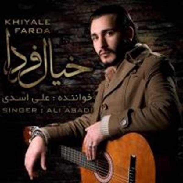  دانلود آهنگ جدید علی اسدی - خیال فردا | Download New Music By Ali Asadi - Khiale Farda