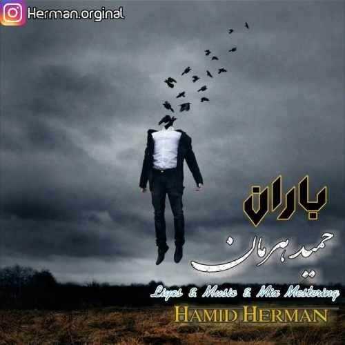  دانلود آهنگ جدید حمید هرمان - باران | Download New Music By Hamid Herman - Baran