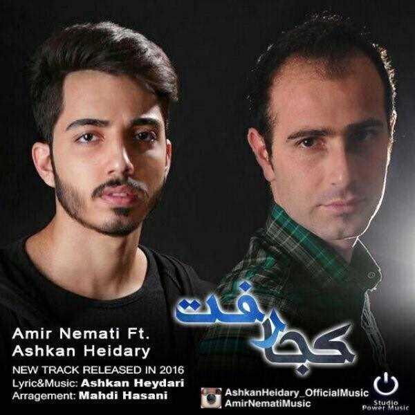  دانلود آهنگ جدید اشکان - کجا رفت (فت امیر نعمتی) | Download New Music By Ashkaan - Koja Raft (Ft Amir Nemati)