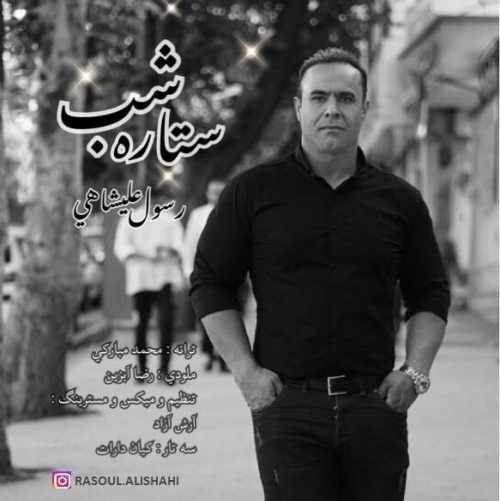  دانلود آهنگ جدید رسول علیشاهی - ستاره شب | Download New Music By Rasoul Alishahi - Setareye Shab