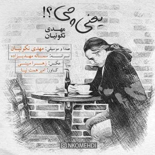  دانلود آهنگ جدید مهدی نکوئیان - یعنی چی | Download New Music By Mehdi Nekoueiyan - Yani Chi