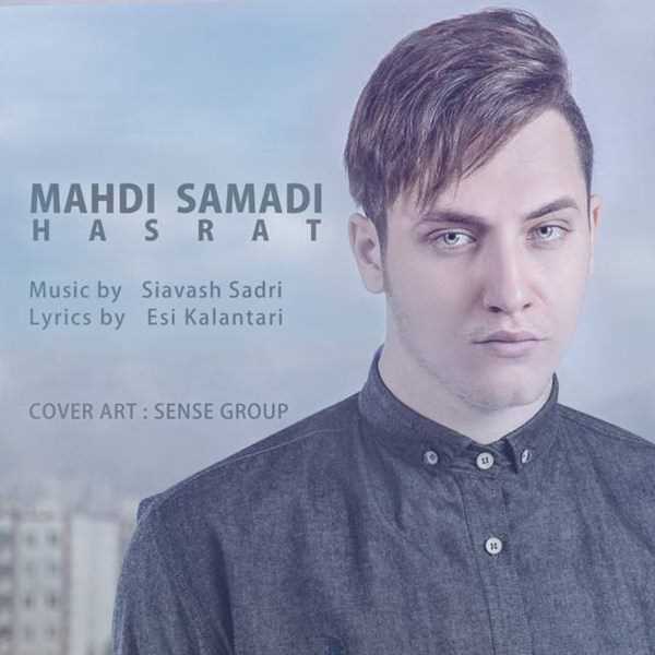  دانلود آهنگ جدید مهدی صمدی - حسرت | Download New Music By Mahdi Samadi - Hasrat