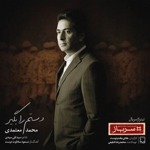  دانلود آهنگ جدید محمد معتمدی - دستم را بگیر | Download New Music By Mohammad Motamedi - Dastam Ra Begir