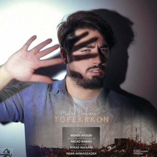  دانلود آهنگ جدید میلاد بابایی - تو فکر کن | Download New Music By Milad Babaei - To Fekr Kon