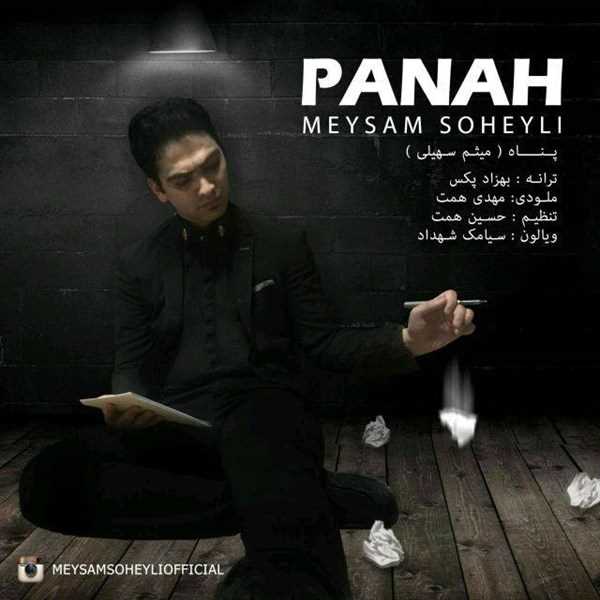  دانلود آهنگ جدید میثم سهیلی - پناه | Download New Music By Meysam Soheyli - Panah