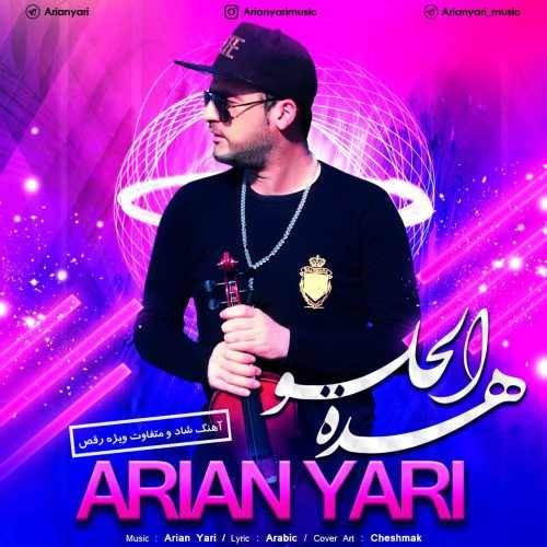  دانلود آهنگ جدید آرین یاری - هدة الحلو | Download New Music By Arian Yari - Hadalhalo