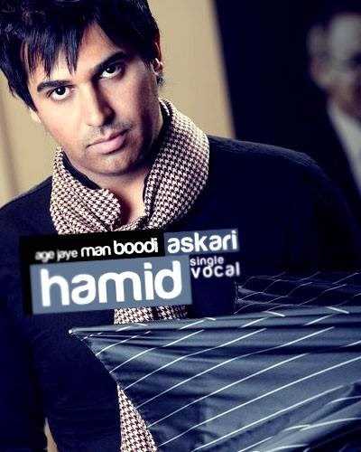  دانلود آهنگ جدید حمید عسکری - اگه جای من بدی | Download New Music By Hamid Askari - Age Jaye Man Bodi