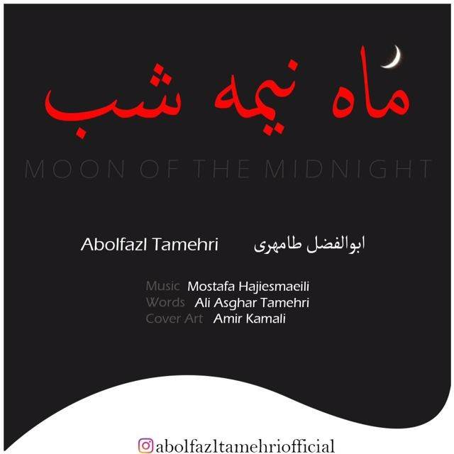  دانلود آهنگ جدید ابوالفضل طامهری - ماه نیمه شب | Download New Music By Abolfazl Tamehri - Moon of the midnight