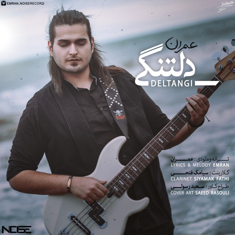  دانلود آهنگ جدید عمران - دلتنگی | Download New Music By Emran - Deltangi