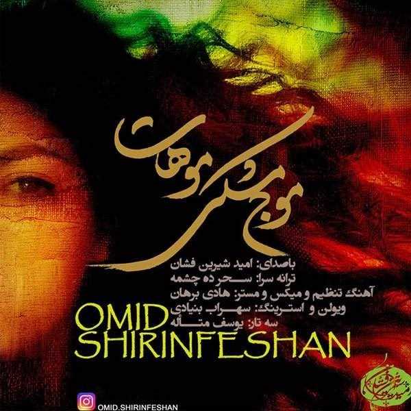  دانلود آهنگ جدید امید شیرینفشان - موجه مشکی موهات | Download New Music By Omid Shirinfeshan - Mowje Meshkiye Moohat