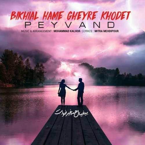  دانلود آهنگ جدید پیوند - بیخیال همه غیر خودت | Download New Music By Peyvand - Bikhial Hame Gheyre Khodet