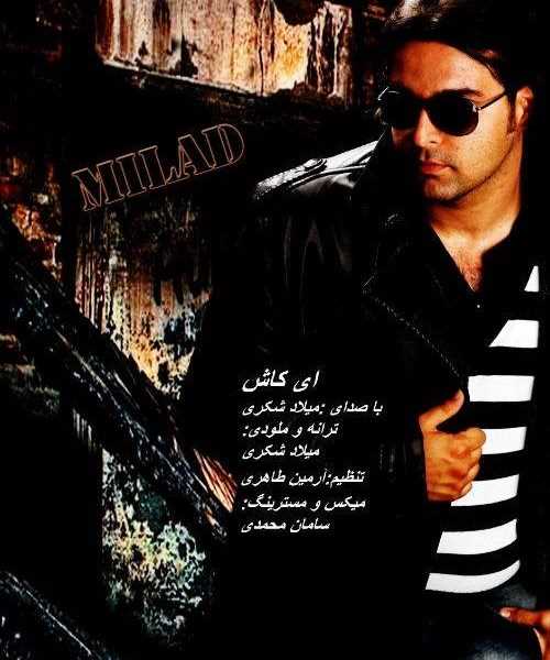  دانلود آهنگ جدید میلاد شکری - ای عشق | Download New Music By Milad Shokri - Ey Eshgh