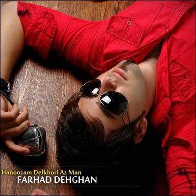  دانلود آهنگ جدید فرهاد دهقان - هنوزم دلخوری از من | Download New Music By Farhad Dehghan - Hanoozam Delkhori Az Man