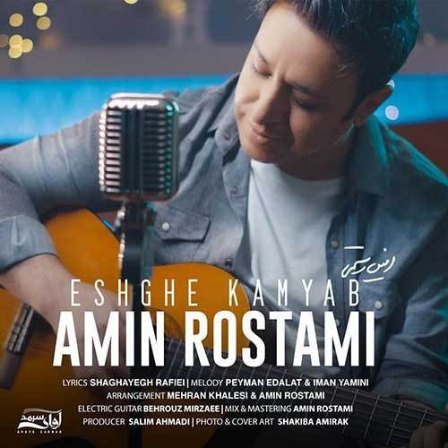  دانلود آهنگ جدید امین رستمی - عشق کمیاب | Download New Music By Amin Rostami - Eshghe Kamyab