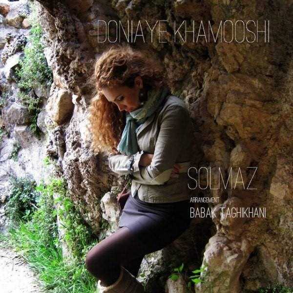  دانلود آهنگ جدید سولماز پیمایی - دنیای خاموشی | Download New Music By Solmaz Peymaei - Doniaye Khamooshi