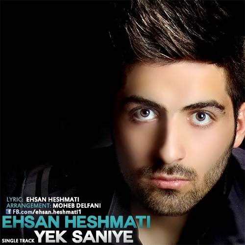  دانلود آهنگ جدید احسان حشمتی - ا سکند | Download New Music By Ehsan Heshmati - A Second