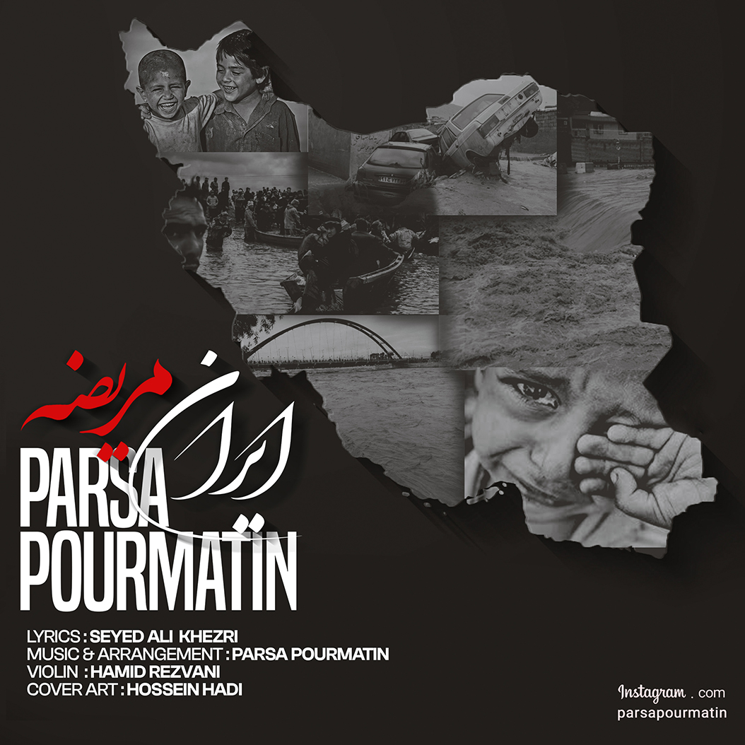  دانلود آهنگ جدید پارسا پورمتین - ایران مریضه | Download New Music By Parsa Pourmatin - Iran Marizeh