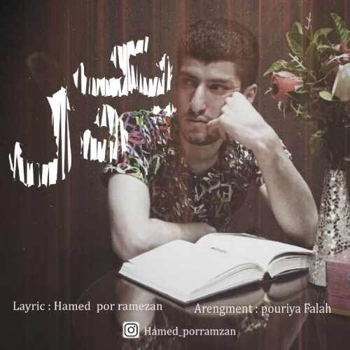  دانلود آهنگ جدید حامد پور رمضان - یک دل | Download New Music By Hamed Por Ramezan - Yek Del