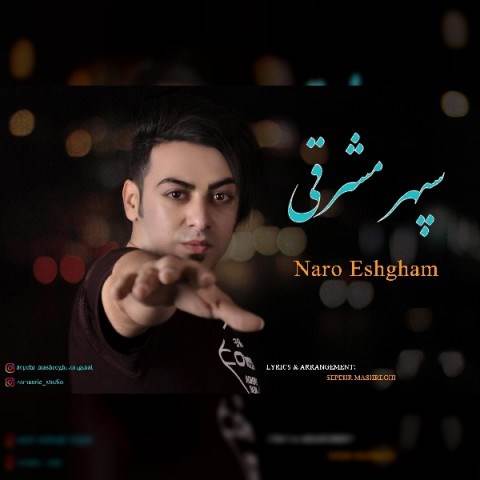  دانلود آهنگ جدید سپهر مشرقی - نرو عشقم | Download New Music By Sepehr Mashreghi - Naro Eshgham