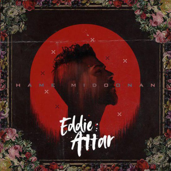  دانلود آهنگ جدید ادی عطار - دلو بده | Download New Music By Eddie Attar - Delo Bede