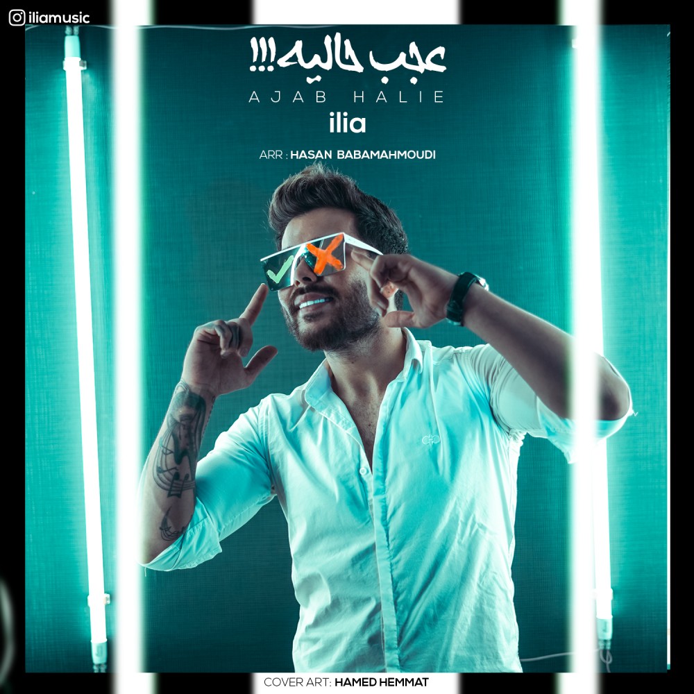  دانلود آهنگ جدید ایلیا - عجب حالیه | Download New Music By ilia - Ajab Halie