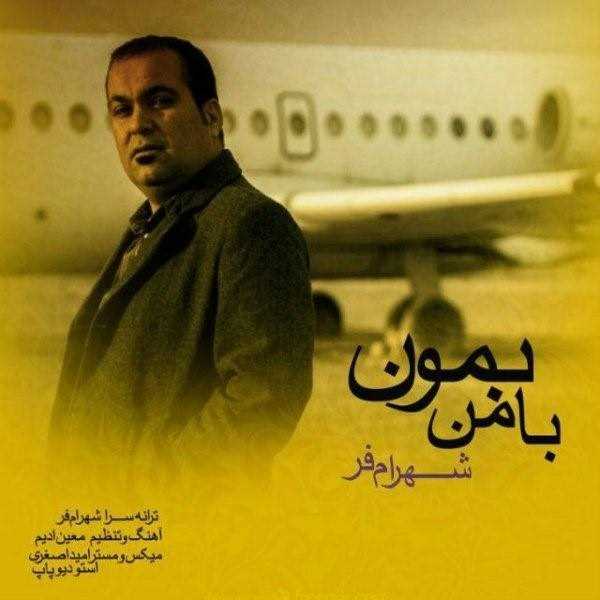  دانلود آهنگ جدید Shahram Far - Ba Man Bemon | Download New Music By Shahram Far - Ba Man Bemon