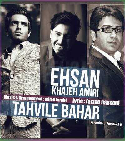  دانلود آهنگ جدید احسان خواجه امیری - تحوله بها | Download New Music By Ehsan Khajeh Amiri - Tahvile Baha