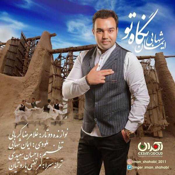  دانلود آهنگ جدید ایمان شهابی - نگاه تو | Download New Music By Iman Shahabi - Negahe To