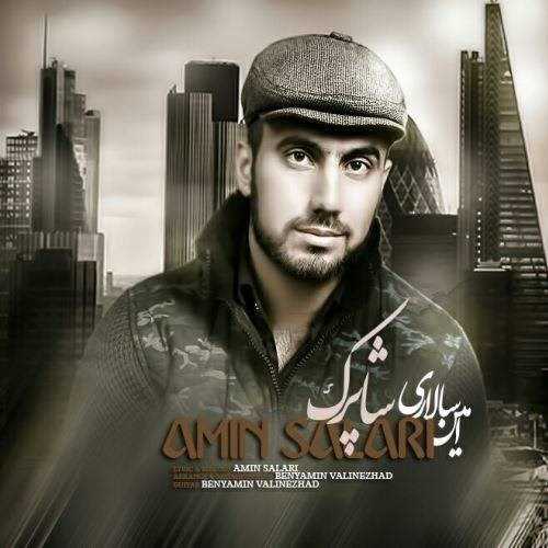  دانلود آهنگ جدید امین سالاری - شاپرک | Download New Music By Amin Salari - Shaparak