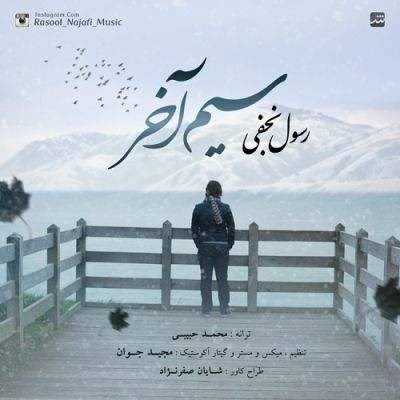  دانلود آهنگ جدید رسول نجفی - سیم آخر | Download New Music By Rasool Najafi - Sime Akhar