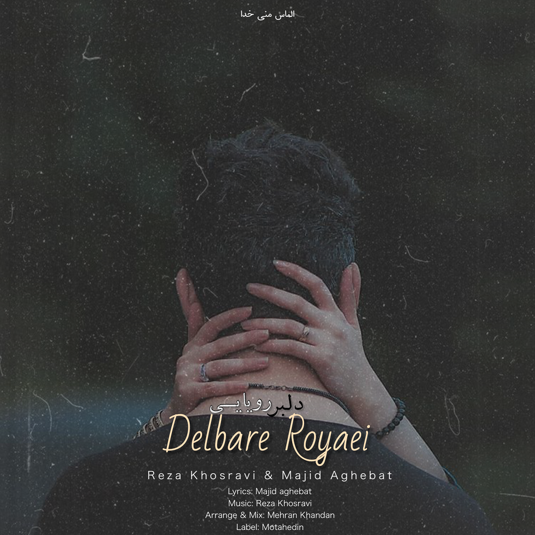 دانلود آهنگ جدید رضا خسروی  مجید آخرت - دلبر رویایی | Download New Music By Reza Khosravi & Majid Aghebat - Delbare Royaie