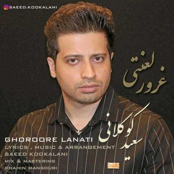  دانلود آهنگ جدید سعید کوکلانی - غرور لعنتی | Download New Music By Saeed Kookalani - Ghoroore Lanati