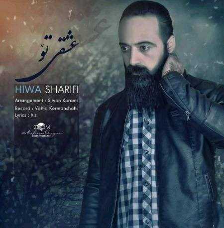  دانلود آهنگ جدید هوا شریفی - عشقی تو | Download New Music By Hiwa Sharifi - Eshghi To
