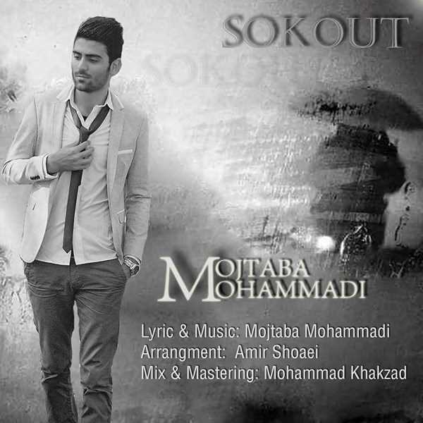  دانلود آهنگ جدید مجتبا محمدی - سکوت | Download New Music By Mojtaba Mohammadi - Sokout