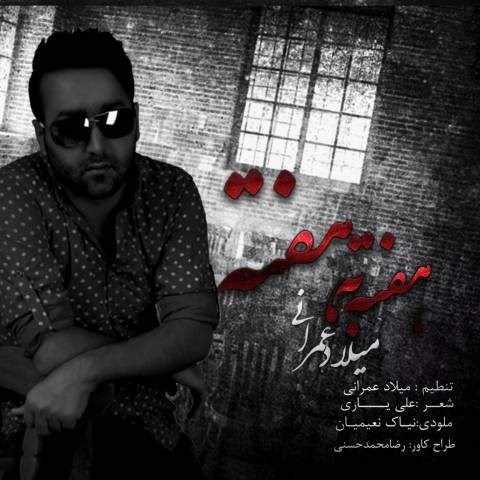  دانلود آهنگ جدید میلاد عمرانی - هفته به هفته | Download New Music By Milad Omrani - Hafteh Be Hafteh