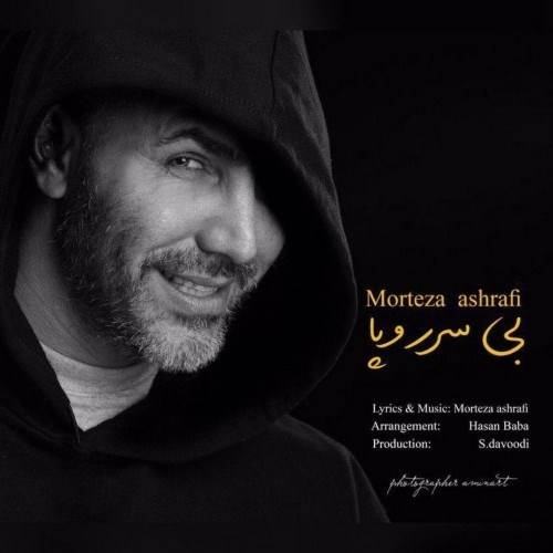  دانلود آهنگ جدید مرتضی اشرفی - بی سر و پا | Download New Music By Morteza Ashrafi - Bi Sar o Pa
